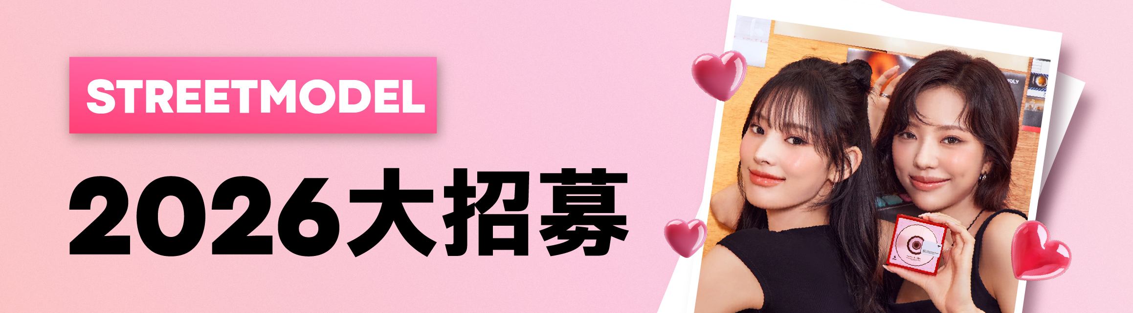 2026 StreetModel大招募